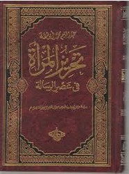 تحرير المرأة في عصر الرسالة - الجزء الرابع