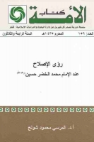 رؤى الإصلاح عند الإمام محمد الخضر حسين