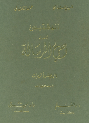 المقتبس من وحى الرسالة