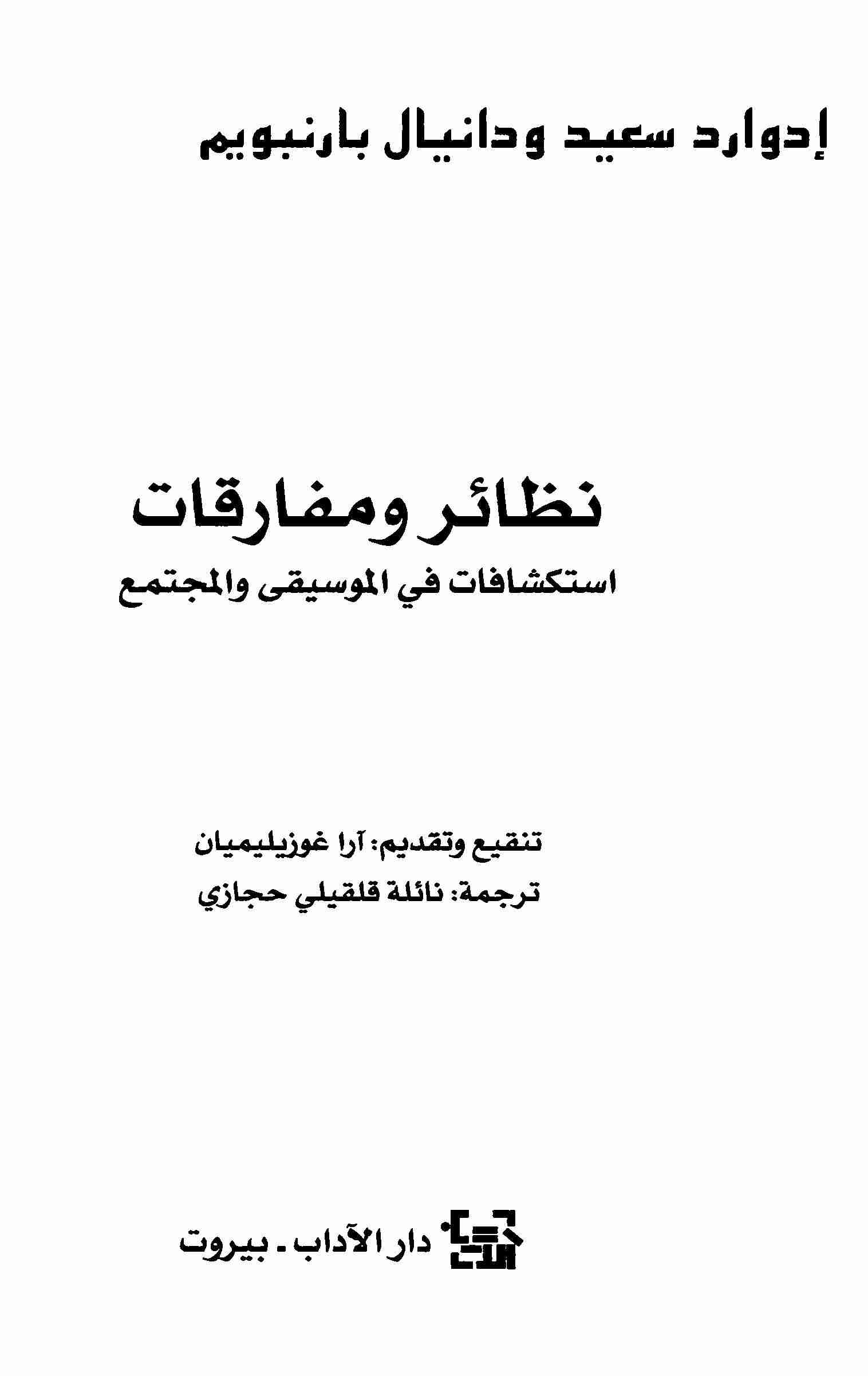 نظائر ومفارقات