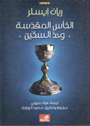 الكأس المقدسة وحد السكين