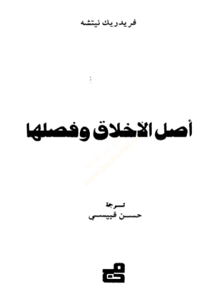 أصل الأخلاق وفصلها