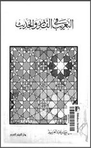 التعريب في القديم و الحديث