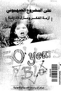 مائة عام على المشروع الصهيونى: ازمة الفكر و مازق الدولة