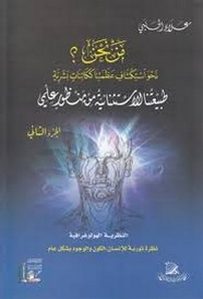 مَـنْ نحن؟ - الجزء الثاني
