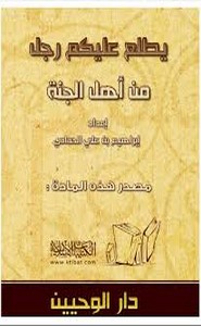 يطلع عليكم رجل من أهل الجنة