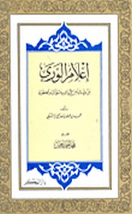 إعلام الورى بمن ولي نائبا من الأتراك بدمشق الشام الكبرى