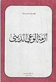 أزمة الوعي الديني