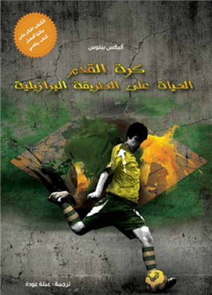 كرة القدم الحياة على الطريقة البرازيلية