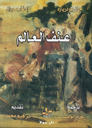 عنف العالم