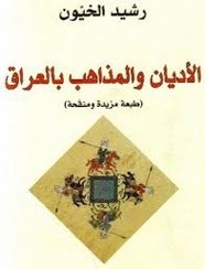 الأديان و المذاهب بالعراق