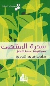 كيمياء الصلاة (سدرة المنتهى) - الجزء الخامس