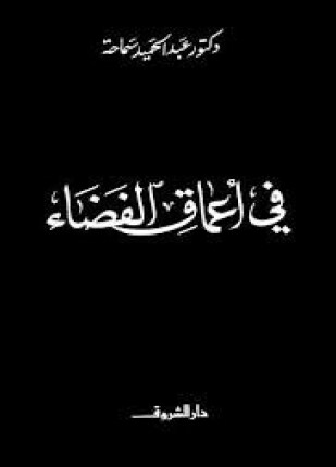 في أعماق الفضاء