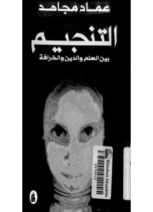 التنجيم بين العلم والدين والخرافة
