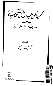 سيكلوجية الشخصية بين النظرية و التطبيق