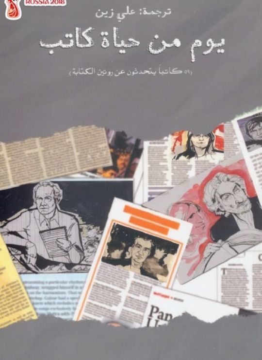 يوم من حياة كاتب