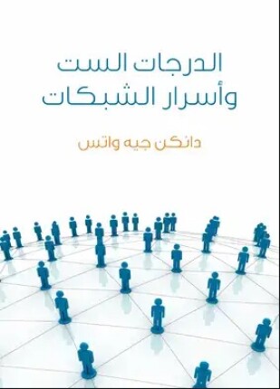 الدرجات الست وأسرار الشبكات