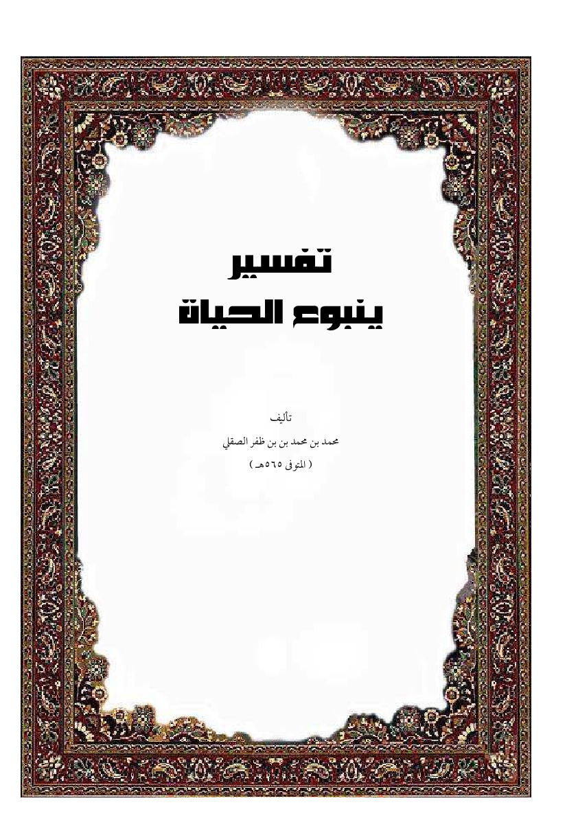 تفسير ينبوع الحياة