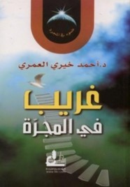 غريب في المجرة لـ