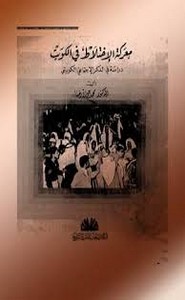 معركة الاختلاط في الكويت