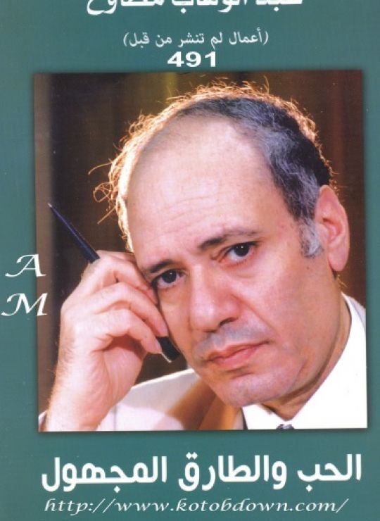 الحب والطارق المجهول