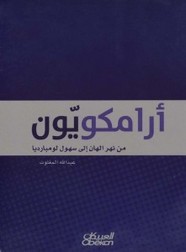 أرامكويون من نهر الهان إلى سهول لومبارديا