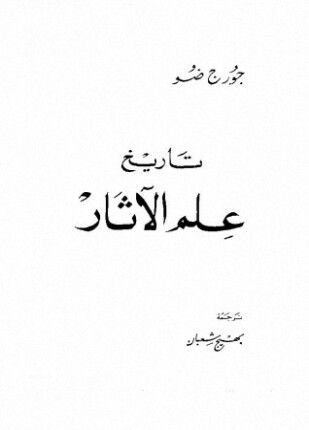 تاريخ علم الآثار