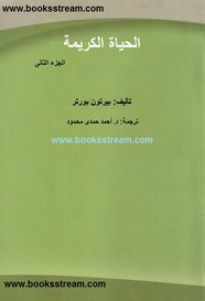 الحياة الكريمة ج2