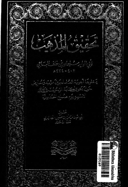 تحقيق المذهب