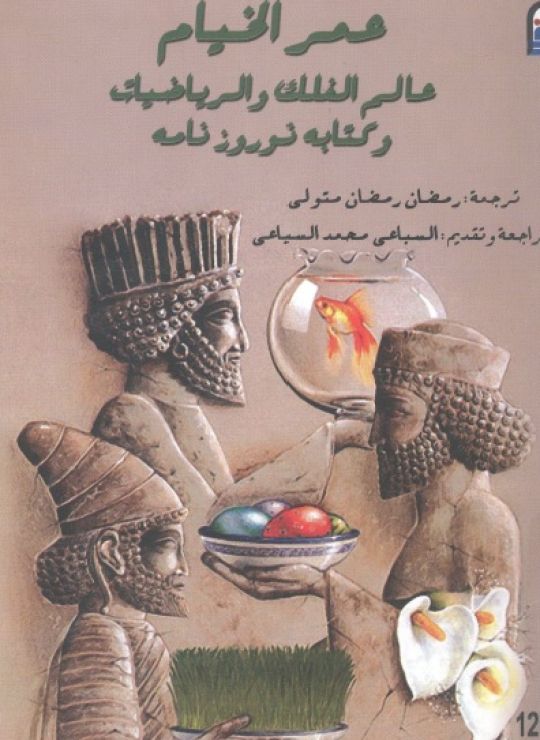 عمر الخيام عالم الفلك والرياضيات وه نوروز نامه