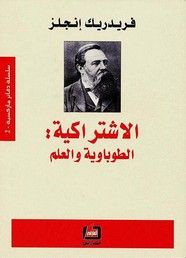 الاشتراكية الطوباوية والعلم