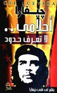 ارنستوتشي جيفارا أحلامى لا تعرف حدودا