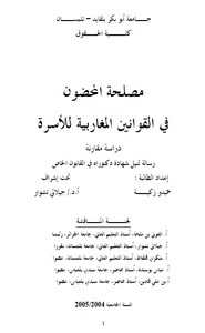 مصلحة المحضون في القوانين المغاربية