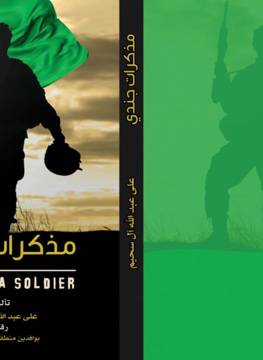 مذكرات جندي