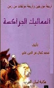 أربعة مؤرخين وأربعة مؤلفات - من دولة المماليك الجراكسة