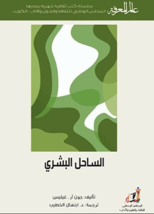 الساحل البشري