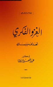 الغزو الفكري اهدافه ووسائله