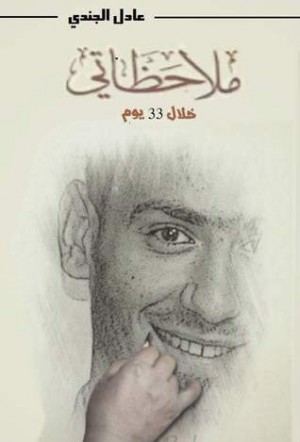 ملاحظاتي خلال 33 يوم