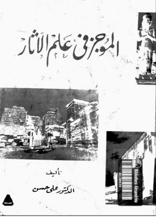 الموجز في علم الآثار