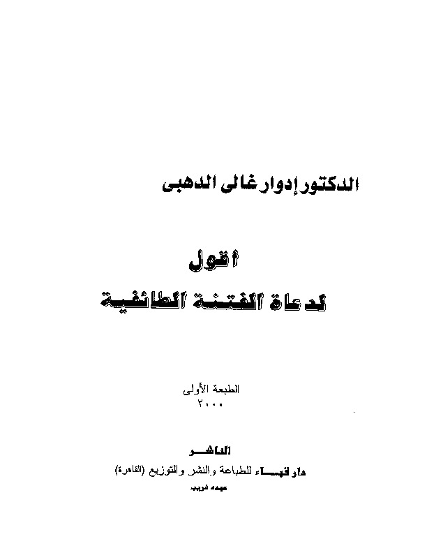 أقول لدعاة الفتنة الطائفية
