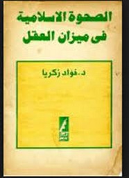 الصحوة الإسلامية في ميزان العقل