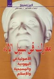 معارك في سبيل الإله الأصولية في اليهودية والمسيحية والإسلام