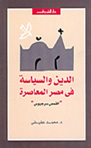 الدين والسياسة في مصر المعاصرة