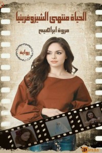 الحياة منتهي الشيزوفرينيا