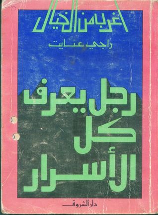 رجل يعرف كل الأسرار