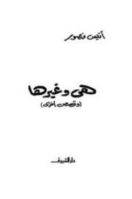 هى وغيرها