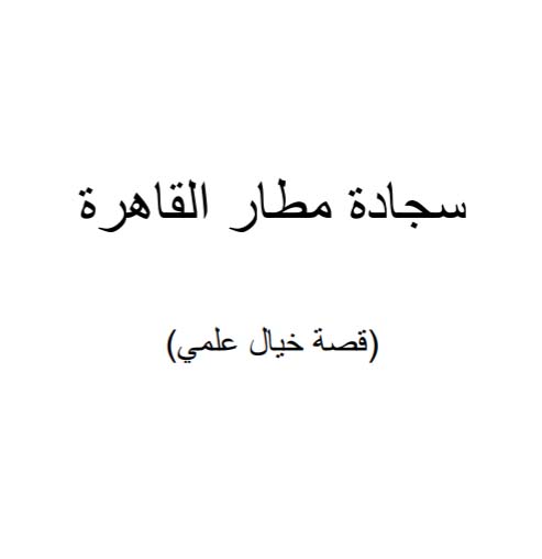 سجادة مطار القاهرة - قصة خيال علمي