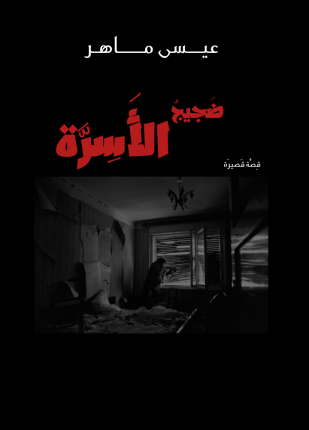ضجيج الأسرة