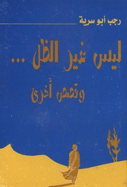 ليس غير الظل