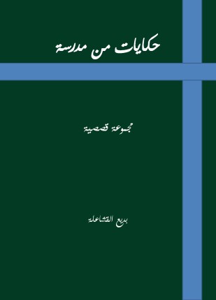 حكايات من مدرسة
